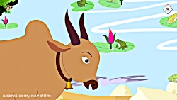 قصه های کودکانه - گاو و قورباغ...