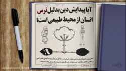 آیا پیدایش دین بدلیل ترس انسان...