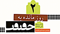 2 روز مانده به حقیقت