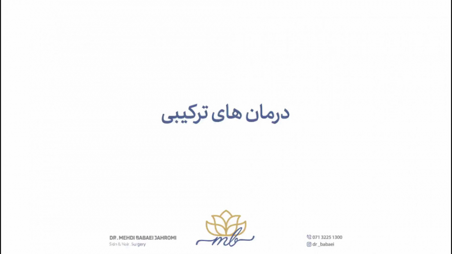 درمان های ترکیبی زیبایی - دکتر مهدی بابایی جهرمی Combination therapies دکتر مهدی بابایی جهرمی