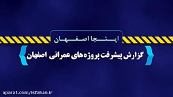 روند پیشرفت پروژه عمرانی ایستگ...