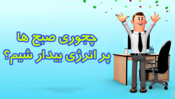 چجوری صبح ها پر انرژی بیدار شی...