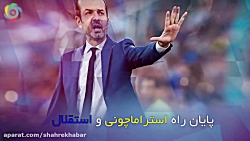 پایان راه استراماچونی و استقلا...