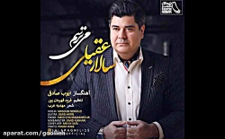آهنگ جدید سالار عقیلی