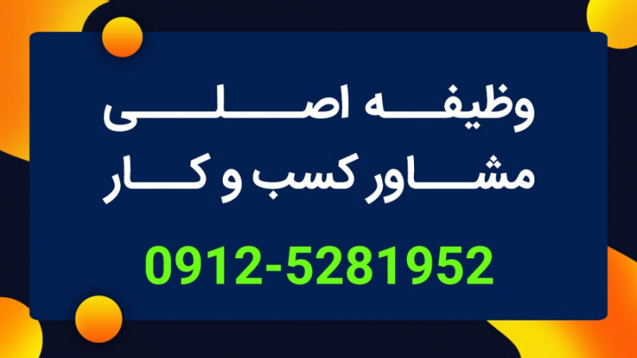 کار اصلی مشاور کسب و کار نشان دادن مسیر است و نه دادن تضمین
