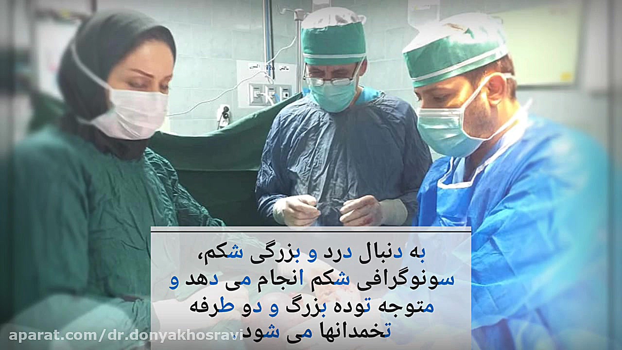 جراحی و خروج توده های بدخیم لگنی دکتر دنیا خسروی
