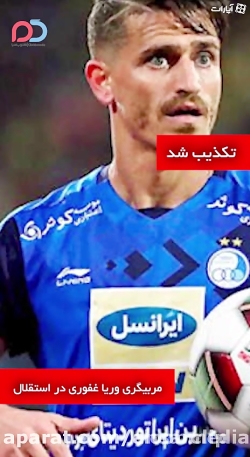 مربيگرى وريا غفورى در استقلال!...
