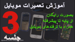 ۳.آمپر آموزش تعمیرات تلفن همرا...