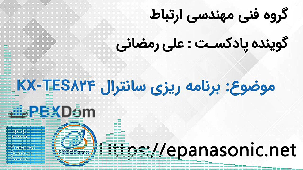 آموزش برنامه ریزی سانترال tes824 قسمت اول آر اف فرکشنال