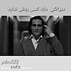جوکر(:دپ طوری