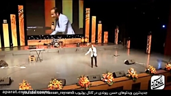Hasan Reyvandi  Concert 2019 |...