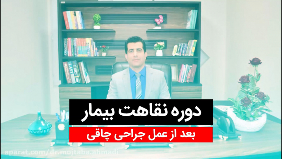 دوره ی نقاهت بیمار بعد از عمل جراحی چاقی جراحی بینی