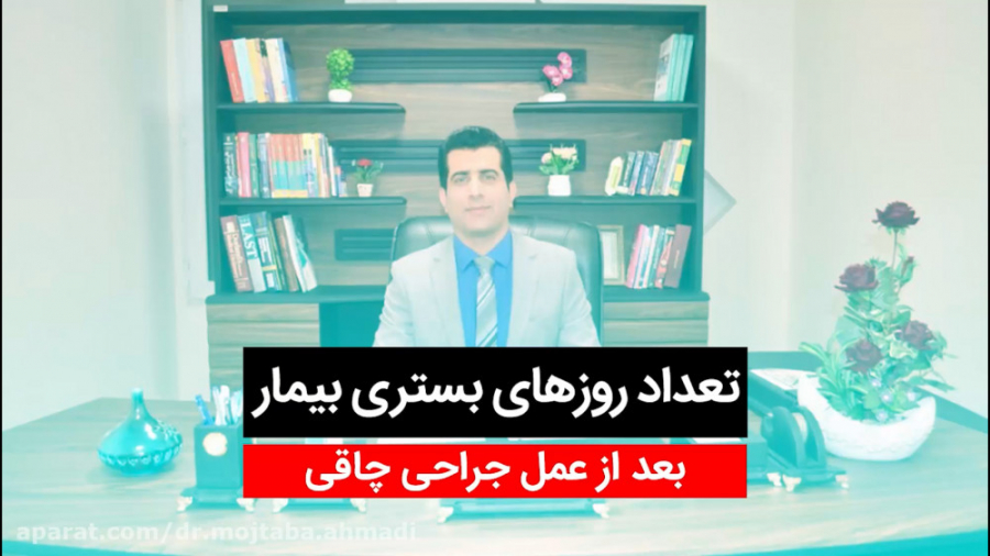 تعداد روزهای بستری بیمار بعد از عمل جراحی چاقی آکنه