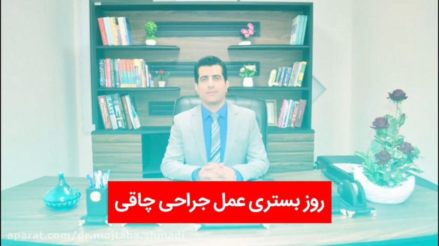روز بستری عمل جراحی چاقی اینسایزینگ