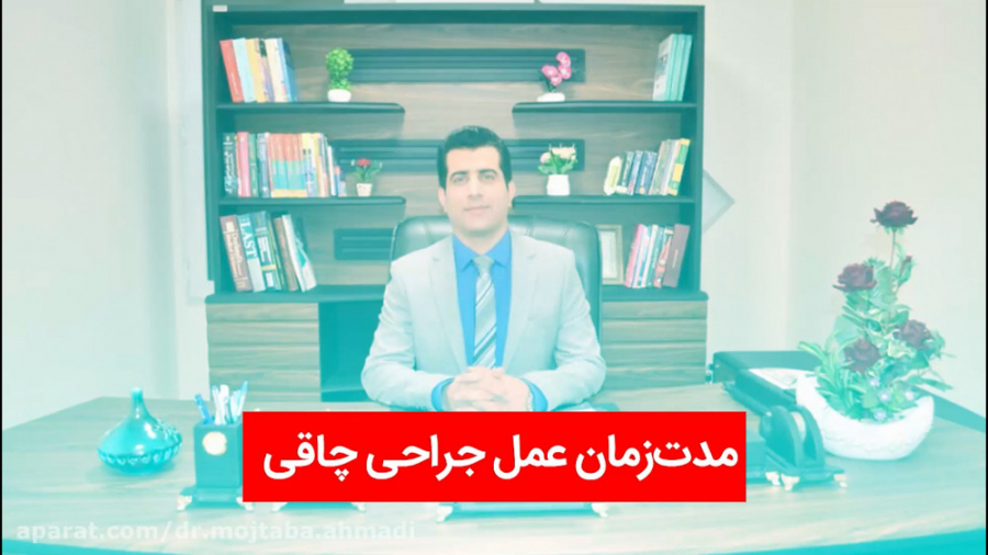 مدت زمان عمل جراحی چاقی لیفت ابرو