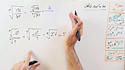 ویدیو آموزش ساده کردن رادیکال های ریاضی نهم