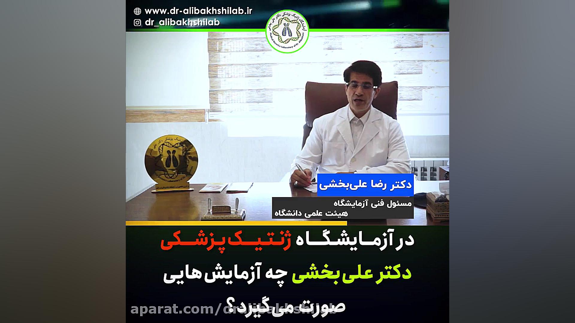 در آزمایشگاه ژنتیک پزشکی دکتر علی بخشی چه آزمایش هایی انجام می گیرد؟ کامپوزیت ونیر