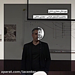 دوره عالی معماری داخلی