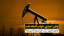 پایان اجباری خواب آشفته نفت