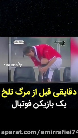 تلخ ترین صحنه تاریخ فوتبال......