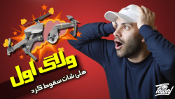 هلی شاتم سقوط کرد !!