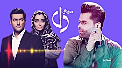 تیتراژ سریال عاشقانه «دل» با ص...