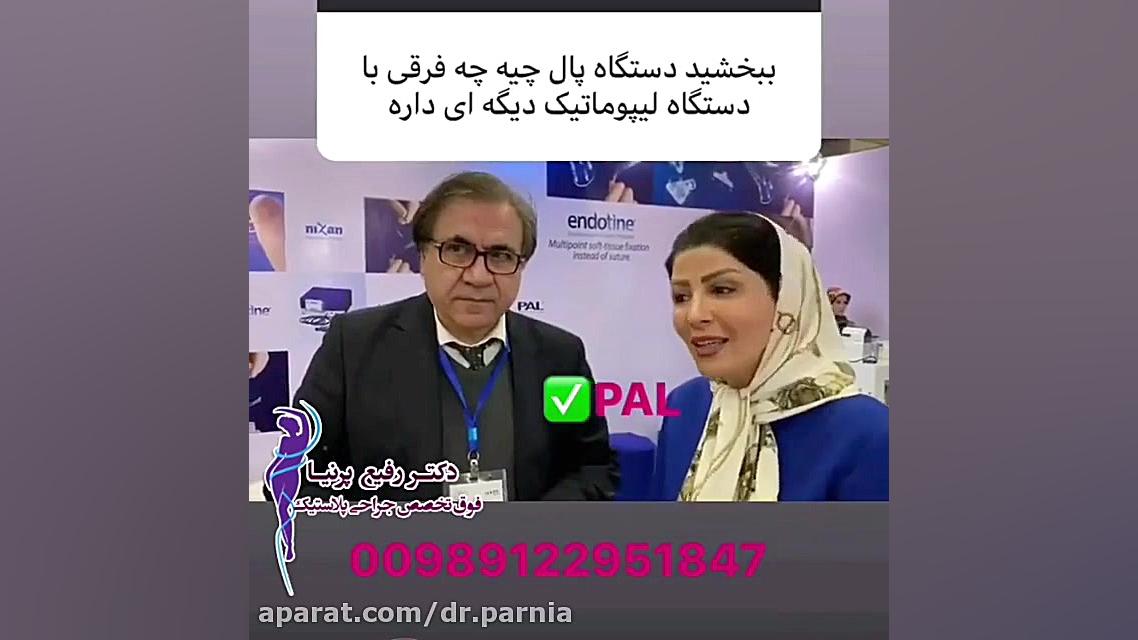 دستگاه پال برای لیوماتیک خوب است؟ دکتر رفیع پرنیا فوق تخصص پلاستیک