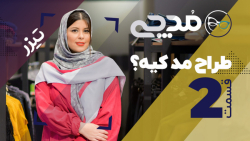 طراح مد کیه؟ - تیزر قسمت ۲ مدچ...