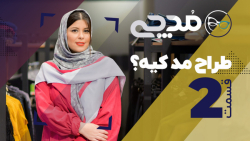طراح مد کیه؟  قسمت ۲ مدچی