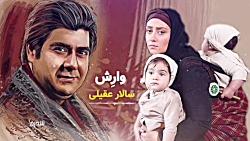 تیتراژ سریال وارش با صدای سالا...