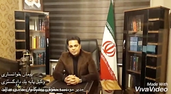 پیمان خوانساری وکیل پایه یک دا...