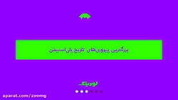 بزرگ‌ترین پیروزی‌های تاریخ پلی...