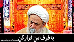 به طرف من فرار کن - استاد حسین...