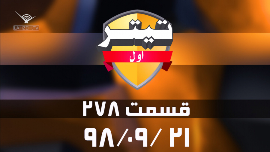 تیتر اول:ساکت الهامی پس از توافق با مسئولان باشگاه تراکتور به کادر فنی پیوست