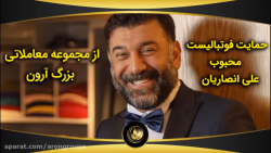 حمایت فوتبالیست محبوب علی انصا...