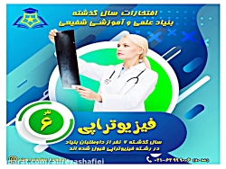 رزومه قبولی های بنیادعلمی آموزشی شفیعی