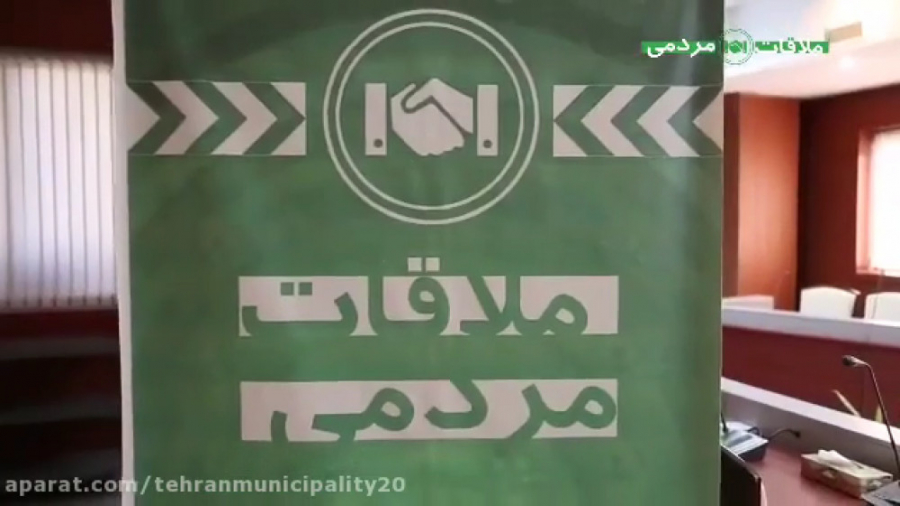 معرفی سامانه اینترنتی ملاقات مردمی شهرداری تهران زمان208ثانیه