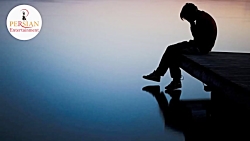 آهنگهای ایرانی عاشقانه و غمگین