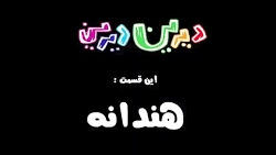 دیرین دیرین(بخش دوم)قسمت: ۷