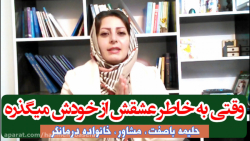 آموزش روانشناسی: به خاطر عشقت...