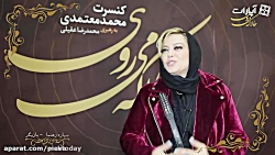 بهاره رهنما و کنسرت محمد معتمد...