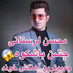 محسن لرستانی اجرای ...
