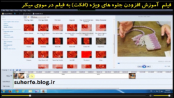 آموزش افزودن افکت و جلوه های ویژه به فیلم کوتاه در مووی میکر Movie Maker