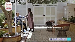سریال فارسی چرخ فلک قسمت پانزد...
