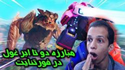 بهترین ایونت فورتنایت تا به حا...