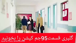 سریال گلپری قسمت ۹۵