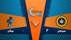 خلاصه بازی سپاهان 2 - 0 پیکان...