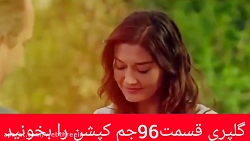 کلیپی از سریال گلپری قسمت ۹۶