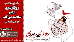 رادیو مهرآوا: روزگار پیری از د...