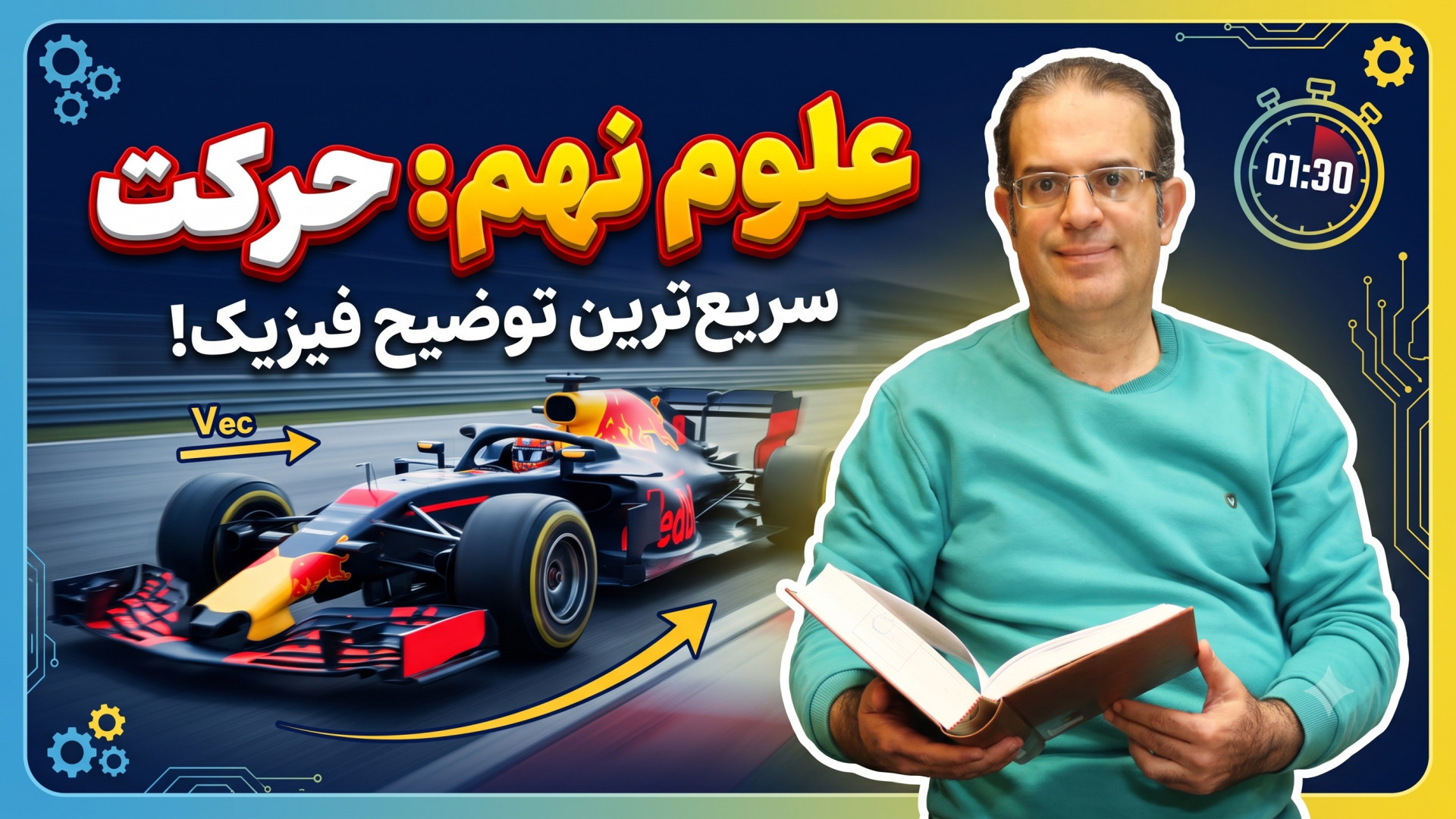 علوم نهم فیزیک حرکت استاد محزون گروه تکنیک لند